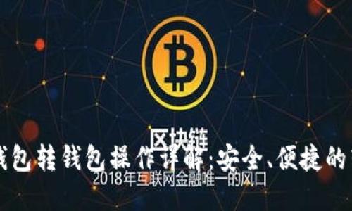 比特币钱包转钱包操作详解：安全、便捷的转账指南