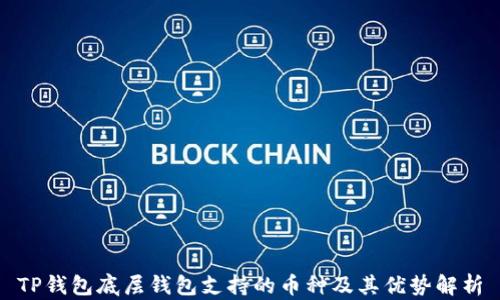 
TP钱包底层钱包支持的币种及其优势解析