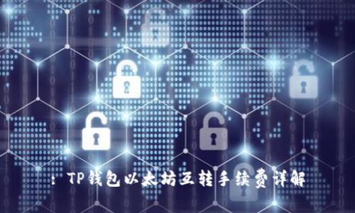 : TP钱包以太坊互转手续费详解