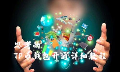 思考的 
TP币钱包开通详细教程