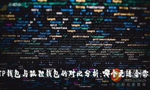 TP钱包与狐狸钱包的对比分析：哪个更适合你？