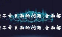 解决TP钱包打不开页面的问题，全面解析及应对策