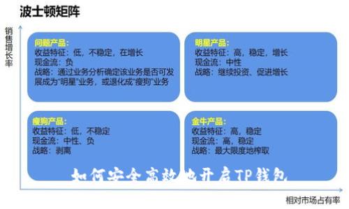  如何安全高效地开启TP钱包