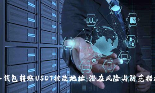 冷钱包转账USDT被改地址：潜在风险与防范措施