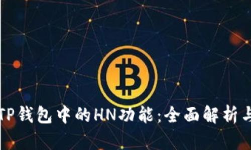 探索TP钱包中的HN功能：全面解析与应用