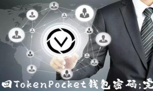 
如何找回TokenPocket钱包密码：完整指南