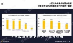 TP钱包在苹果手机上的使用指南