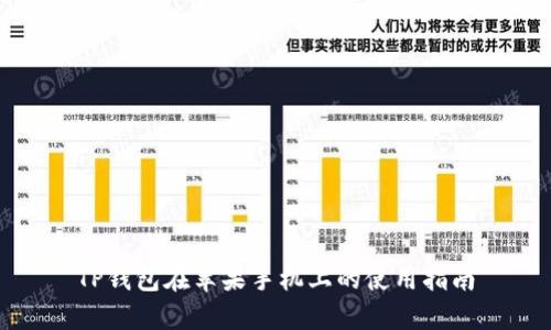 TP钱包在苹果手机上的使用指南