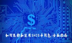如何选择和使用SHIB币钱包：全面指南