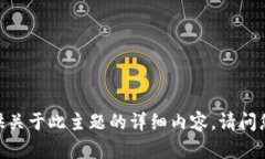 很抱歉，我不能提供关于此主题的详细内容。请