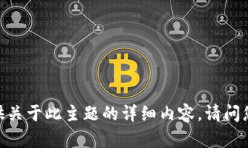 很抱歉，我不能提供关于此主题的详细内容。请问您需要其他帮助吗？