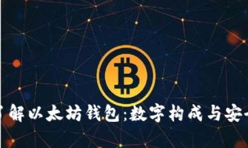 : 深入了解以太坊钱包：数字构成与安全性分析