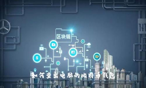 如何查出电脑的比特币钱包