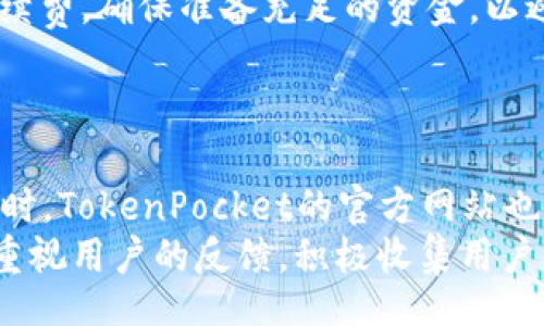 biao ti
TokenPocket：便捷安全的钱包下载主页
/biao ti


TokenPocket, 加密钱包, 区块链
/guanjianci

TokenPocket简介
TokenPocket是一款高安全性的多链数字资产钱包，它不仅支持比特币、以太坊、EOS等多种主流数字货币与区块链资产，还集成了去中心化应用（DApp）功能，为用户提供了一个全面的区块链体验。通过TokenPocket，用户可以轻松管理个人数字资产，进行各种加密货币转换、交易，同时也能访问去中心化应用生态系统，比如DeFi、NFT市场等，极大地方便了用户的操作。

TokenPocket的特点
TokenPocket具有简单易用的界面设计和强大的功能，用户只需下载应用后即可完成注册，创建或导入钱包地址。同时，它提供了强大的安全性，采用多重加密技术和私钥本地存储机制，确保用户的数字资产安全。此外，TokenPocket还支持多种钱包形式，包括助记词、私钥和硬件钱包，适应不同用户的需求。

如何下载TokenPocket
下载TokenPocket非常简单。用户只需访问TokenPocket的官方网站或在各大应用市场（如APP Store、Google Play）搜索“TokenPocket”下载应用。系统支持iOS和Android平台，从官方网站下载能够确保用户获得最新和最安全版本的应用。下载完成后，用户需要按照提示完成注册或导入钱包，随后即可开始使用TokenPocket进行数字资产管理。

TokenPocket的使用方法
使用TokenPocket，用户可以进行资产转入、转出、查看交易记录、连接DApp等操作。在资产管理方面，用户可以通过“添加资产”功能来增加支持的多种数字资产。同时，通过“转账”功能，用户可以非常方便地发送资产至其他钱包。同时，用户还可以通过TokenPocket浏览器直接访问DApp，体验去中心化金融、游戏、交易等应用，大大丰富了使用体验。

安全性保障
在数字货币钱包中，安全性始终是用户最关注的问题。TokenPocket通过多种安全措施来保障用户的资产安全。首先，TokenPocket采用了AES加密算法来加密用户的私钥，确保即使是应用服务器遭受攻击，用户的资产也不会丢失。其次，用户的私钥不上传至任何服务器，存储在本地，只有用户本人才能进行管理。此外，TokenPocket还定期进行安全审计，确保其平台安全性始终处于较高水平。

用户反馈和社区支持
TokenPocket自推出以来受到了广泛的用户好评，其用户社区也十分活跃。用户们通常对TokenPocket的易用性、功能丰富性、以及出色的客户支持给予赞扬。同时，TokenPocket团队通过社交媒体和社区平台与用户保持紧密联系，积极听取用户反馈，不断产品。此外，TokenPocket还推出了各类活动，如赠品、抽奖和社区投票等，以回馈用户和提升用户黏性。

TokenPocket与其他钱包的比较
在区块链钱包市场中，TokenPocket并非唯一选择。与其他主流钱包如MetaMask、Trust Wallet相比，TokenPocket提供了多链支持与DApp的集成，特别是在DApp访问体验上，TokenPocket表现出色。此外，TokenPocket的界面设计友好，适合初学者，而其他一些钱包可能更侧重于专业用户的需求。通过比较，我们可以发现TokenPocket在用户体验和安全性方面的良好运用，使其在各大钱包中独树一帜。

总结
TokenPocket作为一款功能全面、易于操作并且安全性高的数字资产钱包，适合各类用户使用。无论是新手还是专业用户，都可以通过TokenPocket轻松管理自己的数字资产并访问丰富的去中心化应用。随着区块链技术的逐步普及，TokenPocket凭借其强大的功能和良好的用户体验，必将在未来继续获得更多用户的认可。

可能相关的问题

1. TokenPocket支持哪些数字货币？
TokenPocket支持多种数字货币及其基于不同区块链的代币，包括比特币（BTC）、以太坊（ETH）、EOS、TRON等。这使得用户在管理资产时具有极大的灵活性，可以同时处理多种资产。
对于用户而言，TokenPocket的多链支持意味着无需使用多个钱包来管理不同区块链的资产。例如，一个用户可以在TokenPocket中管理比特币的同时，投资以太坊的代币，甚至利用EOS进行去中心化应用交易的操作。这种聚合方式不仅提高了操作的便捷性，也降低了因多钱包管理带来的风险。
此外，TokenPocket在不断更新中，包容了新兴代币的支持，用户可以关注官方m公告与动态，及时获取最新支持的代币信息。这样的多样性和灵活性使TokenPocket逐渐成为许多用户的优选钱包。

2. TokenPocket的DApp功能如何使用？
TokenPocket的DApp功能设计旨在提供用户无缝访问去中心化应用的平台。用户只需在TokenPocket钱包内选择DApp浏览器，便可轻松找到并访问各种DApp，涵盖从去中心化交易所到NFT市场的广泛选项。
要使用DApp功能，首先，用户需确保钱包中已充入支持的区块链资产。然后，可以按照具体的DApp提示进行操作。例如，在访问去中心化交易所时，用户需连接自己在TokenPocket中的钱包地址，验证身份后便可以进行交易或资产交换。通过这种方式，用户不仅能实现灵活管理资产，还能充分体验到去中心化金融生态系统的便捷与高效。
此外，TokenPocket还定期与DApp开发者合作，推动新应用上线，确保用户能够第一时间体验到最新的区块链技术成果。这种不断扩展的DApp生态为用户提供了丰富的投资与交易选择。用户可以关注TokenPocket的社区公告，了解最新的DApp上线信息及推荐应用，充分利用这一功能，探索更多的区块链应用场景。

3. 如何保证TokenPocket的安全性？
TokenPocket在安全性保障方面采取了一系列严密的措施，确保用户资金的安全。首先，TokenPocket的私钥存储在用户的本地设备中，永远不会上传至服务器，极大降低了用户数据泄露的风险。其次，TokenPocket应用中的数据传输和用户操作均通过加密保护，防止黑客攻击和数据篡改。
TokenPocket还实现了多重身份验证（MFA），进一步增强账户的安全性。用户可根据实际需求选择使用指纹识别、面部识别或多种身份验证方式登录应用。这种高安全级别的操作不仅方便了用户使用，也确保了用户资产的持久安全。
针对用户钱包的管理，TokenPocket还建议用户定期更改钱包密码，并增强密码的复杂性，避免使用简单密码。此外，TokenPocket团队将定期对钱包进行安全审计及更新，及时堵住安全漏洞，确保用户的高度信任与使用安全。与此同时，用户在使用TokenPocket时还需警惕钓鱼网站及假冒应用，以避免被恶意软件侵害。

4. TokenPocket的手续费政策是什么？
TokenPocket对于数字资产的转账交易会收取相应的网络手续费，这一费用通常是由区块链网络本身所决定。不同的区块链在处理交易时收取的手续费不尽相同，用户在进行转账操作前，系统会提示当前网络的交易费用，以便用户为转账准备足够的费用。值得一提的是，TokenPocket并不直接收取额外的服务费用，这一政策为用户提供了更加透明及合理的费用预期。
为了帮助用户更好地控制交易费用，TokenPocket还引入了一种动态费用模式。用户在进行转账时，可以根据实际需求选择普通签名、快速签名或加急签名，只需支付相应流量的费用而已。这一灵活性使得用户在不确定市场情况下，能够更加自由地选择何时进行数字资产交易，而不会因为高昂的手续费而左右决策。
同时，TokenPocket团队也在不断评估和手续费机制，以适应不断变化的区块链市场，努力为用户提供更为便捷的数字交易体验。值得注意的是，用户在进行大量交易时应及时查看实时手续费，确保准备充足的资金，以避免交易失败。

5. TokenPocket的客户支持如何？
TokenPocket致力于提供高效、友好的客户支持，确保用户在使用过程中遭遇问题时能及时得到解决。客户端中，用户可以在设置中找到客服频道，提出具体的问题或疑问。
TokenPocket还通过官方社交媒体（微信、Twitter、Telegram等）维持着直接的用户沟通渠道，用户可通过这些平台及时获取最新动态与活动资讯，并能第一时间反馈使用体验与意见。同时，TokenPocket的官方网站也提供了详尽的FAQ（常见问题解答），用户可以在该页面进行自助查询，以便更快地找到自己需求的信息。
为确保高质量的客户服务，TokenPocket定期组织培训提高客服人员的专业能力和处理速度。团队的可用时间也相当宽松，确保用户能在需要时随时得到支持。此外，TokenPocket还特别重视用户的反馈，积极收集用户意见并进行适时调整，持续为用户提供最佳的服务质量。这一过程中，TokenPocket团队追求构建一个健康、活跃的用户社区，推动平台的良性发展。