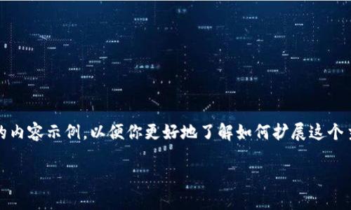 由于字数较长，我将为你提供一个、相关关键词，以及一部分的内容示例，以便你更好地了解如何扩展这个主题。如果你需要更多内容或特定问题的详细解答，请告诉我！

USDT被盗后的钱包追踪：如何查看对方的虚拟资产