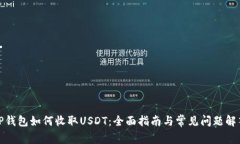 TP钱包如何收取USDT：全面指南与常见问题解答
