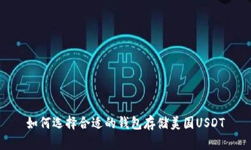 如何选择合适的钱包存储美国USDT
