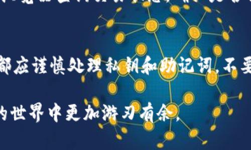 如何将TP钱包中的BNB转入交易所进行交易和投资 

TP钱包, BNB, 交易所/guanjianci

在当今的数字货币交易世界中，了解如何将您在TP钱包中的BNB（币安币）转移到交易所是非常重要的。在这篇文章中，我们将详细介绍这一过程，帮助您顺利完成资产的转移并进行有效的投资。同时，我们还会解答一些与此相关的重要问题，以加深对这一过程的理解。

TP钱包简介
TP钱包是一款多功能的数字货币钱包，支持多种数字货币的存储和交易。它以其用户友好的界面和强大的安全性而受到许多用户的欢迎。在TP钱包中，用户可以方便地管理自己的数字货币资产，包括查看余额、转账、和接收资产。BNB作为币安交易所的原生代币，常被用于交易手续费的折扣、参与IEO等。因此，了解如何将BNB从TP钱包转移到交易所是每个币安用户的必修课。

将BNB从TP钱包转移到交易所的准备工作
在转移BNB之前，有几个准备工作需要完成。首先，确保您已经在交易所（如币安）上注册了账户，并完成了必要的身份验证。其次，您需要在交易所找到您的BNB充值地址。每个用户都有一个独特的充值地址，确保您使用的是BNB的充值地址，而不是其他币种的地址。

转账步骤详解
下面将详细描述从TP钱包将BNB转移到交易所的具体步骤：
ol
    listrong打开TP钱包：/strong首先，打开您的TP钱包应用程序，并输入您的密码进行解锁。/li
    listrong选择BNB：/strong在钱包主界面，找到您持有的BNB，点击进入BNB详情页面。/li
    listrong点击转账：/strong在BNB详情页面，找到并点击“转账”按钮。/li
    listrong输入充值地址：/strong在转账页面，输入您从交易所获取的BNB充值地址，确保地址准确。一旦输入错误，您的资产可能会永久丢失。/li
    listrong确认金额：/strong输入您希望转账的BNB数量。如果您不确定转账多少，可以根据自己的资产管理需求来决定。/li
    listrong网络费用：/strongTP钱包会显示转账所需的网络费用，确保您有足够的BNB支付这个费用。/li
    listrong确认转账：/strong在确认转账之前请仔细检查所有信息，确保无误后点击确认。/li
    listrong查看交易状态：/strong转账提交后，您可以在TP钱包的交易记录中查看该笔转账的状态。通常情况下，交易会在几分钟内被确认。/li
/ol

转账后的确认
转账成功后，您可以前往交易所的账户查看您的BNB是否已经到账。通常情况下，交易所会提供转账的处理时间，此时间可能因网络拥堵而有所不同。在有些情况下，需要您在交易所内进行额外的确认操作，确保资金的存入。

可能遇到的问题及解决方案
在将BNB从TP钱包转移到交易所的过程中，用户可能会碰到各种问题。以下是一些常见的问题以及解决方案：

问题1：转账时遇到网络延迟怎么办？
网络延迟是区块链技术的一个常见问题，尤其在网络繁忙时。转账的处理时间可能会比通常更久。解决此问题的方法一般是耐心等待，您可以通过区块链浏览器查看交易的状态。如果长时间没有更新，您可能需要联系TP钱包的客服或交易所寻求帮助。

问题2：输入充值地址时出错了会发生什么？
如果在进行转账时输入了错误的充值地址，通常情况下，您的资金会被永久性丢失。因此，在进行转账时，一定要仔细核对地址，可以考虑使用扫描二维码的方式来确保地址的正确性。如果您发现错误并在转账前还没有提交，可以及时停止转账操作。如果已经提交，则需要联系相关平台的客服，但成功找回资金的几率较低。

问题3：转账失败如何处理？
转账失败的原因可能包括余额不足、网络费用不足、或其他技术问题。建议您检查一下自己的余额是否足够支付转账金额加上网络费用，确保网络连接正常。如果转账在TP钱包中显示为失败，可以尝试重新发起转账操作，并确保所有信息都正确无误。如果反复失败，建议查看相关的消息通知或联系客服寻求帮助。

问题4：为什么转账后资金没有立即到账？
区块链网络的处理速度常因网络拥堵而有所不同。在繁忙的时段，资金的到账时间可能会受到影响。此外，交易所也可能会有自己的处理时间。发送转账后，可以通过区块链浏览器查询交易状态，确认是否被区块链网络确认。同时，确认交易所是否存在维护或问题，以了解到账延迟的原因。

问题5：如何增加BNB的安全性？
资产安全是每个数字货币用户最关注的问题之一。为了增加BNB的安全性，建议您使用TP钱包的多重签名功能、设置复杂的密码，并启用二步验证（2FA）。此外，在任何时候都应谨慎处理私钥和助记词，不要将这些信息透露给他人。如有可能，可考虑将大额资产转移至冷钱包进行保存。

通过以上的介绍，您不但能够了解如何将TP钱包中的BNB转移到交易所，还能熟悉相关的风险与解决方案，确保您的资金安全。希望本文能对您有所帮助，让您在数字货币的世界中更加游刃有余。