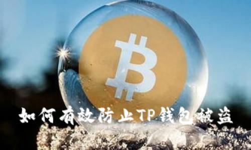如何有效防止TP钱包被盗