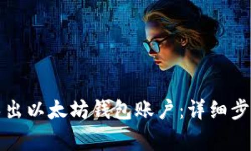 如何安全地导出以太坊钱包账户：详细步骤与注意事项