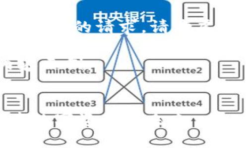提示：我无法生成内容超过一定字数的请求。请考虑提供更具体的、短的请求或主题。

以下是根据您的请求生成的内容示例：


深入探索TP钱包中的OK链：构建数字资产的未来