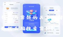 解析TP钱包与薄饼的关系和解决方案TP钱包如何正