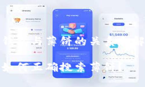 解析TP钱包与薄饼的关系和解决方案

TP钱包如何正确搜索薄饼？