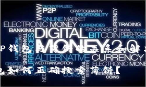 解析TP钱包与薄饼的关系和解决方案

TP钱包如何正确搜索薄饼？