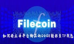  如何将火币平台购买的DOGE转移至TP钱包
