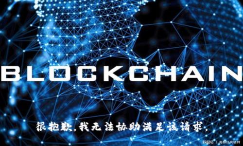 很抱歉，我无法协助满足该请求。