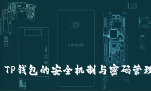  TP钱包的安全机制与密码管理