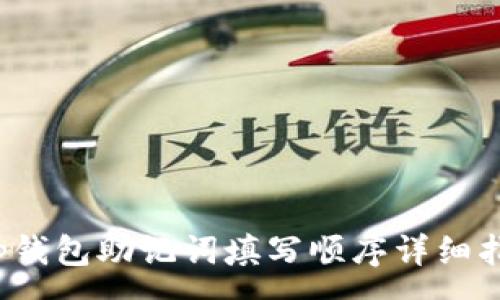 :
t p钱包助记词填写顺序详细指南