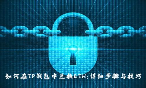 如何在TP钱包中兑换ETH：详细步骤与技巧