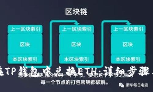 如何在TP钱包中兑换ETH：详细步骤与技巧