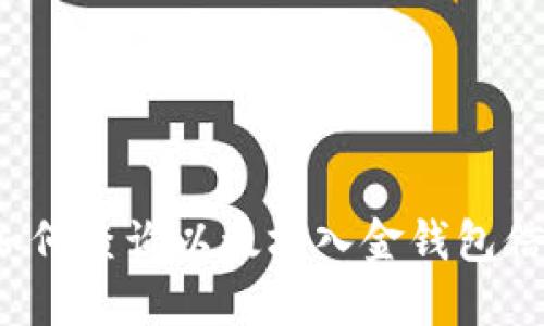  如何查询以太坊入金钱包信息