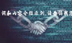 由于文字长度限制，以下是一个简要的、关键词