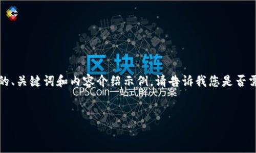 由于文字长度限制，以下是一个简要的、关键词和内容介绍示例。请告诉我您是否需要进一步扩展某些部分或其他信息。


USDT钱包软件的选择与安全性分析