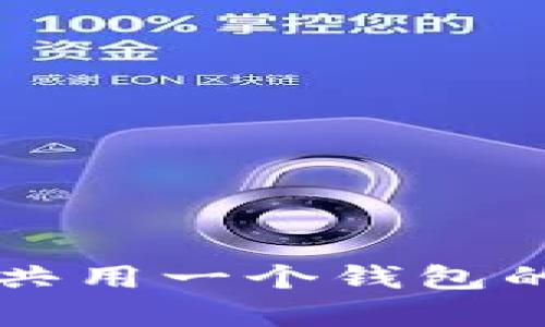 比特币和泰达币共用一个钱包的优势与风险分析