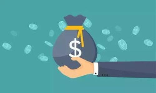 biao tiTP钱包升级无法连接薄饼：解决方案与常见问题解析/biao ti  
TP钱包, 薄饼, 升级问题/guanjianci  

在当今区块链时代，数字货币以及各种相关应用日益繁荣。在这个领域，TP钱包作为一种流行的钱包选择，吸引了越来越多用户的关注。然而，伴随着软件的频繁更新与系统升级，许多用户在使用TP钱包连接薄饼时，往往会遇到无法连接的问题。这不仅影响了用户的体验，也带来了一定的困扰。本文将为您深入分析TP钱包与薄饼之间的连接问题，并提供一些解决方案以及用户可能遇到的相关问题的详细解答。

一、TP钱包与薄饼的基本概念

TP钱包，作为一款多功能的数字货币钱包，支持多种类型的数字资产管理。它的界面友好、操作简单，适合各种年龄层和技术水平的用户。通过TP钱包，用户不仅可以方便地存储和管理数字货币，还可以进行数字资产的交易和兑换。

薄饼，则是基于区块链技术的一种去中心化交易平台，旨在实现用户之间直接交易，减少中介费用。薄饼的特点在于其高效的交易速度与相对低廉的费用，使其在用户中备受欢迎。在交易过程中，TP钱包与薄饼的连接至关重要，因为它直接关系到用户的交易体验及资产安全性。

二、TP钱包升级后为何无法连接薄饼

在TP钱包进行系统更新或功能升级后，用户可能会发现无法连接薄饼。造成这一问题的原因有多方面，包括以下几点：

1. **软件兼容性问题**：更新后的TP钱包可能与薄饼的API接口不再兼容，这就导致了连接失败。

2. **网络设置问题**：TP钱包在升级过程中可能会重置网络设置，用户可能需要重新配置网络连接或VPN设置。

3. **缓存与数据问题**：升级过程中如果不当清理缓存，可能会导致数据冲突，从而无法正常连接薄饼。

4. **版本错误**：用户在更新后可能没有将TP钱包和薄饼的版本进行同步，导致无法连接。

5. **维护或故障**：薄饼系统本身可能在进行维护或遇到故障，这也会导致用户无法连接。

三、解决TP钱包无法连接薄饼的常见方案

针对上述问题，用户可尝试以下解决方法：

1. **更新至最新版本**：确保TP钱包和薄饼均已更新至最新版本，这可以修复大多数兼容性问题。

2. **重启应用和设备**：有时，简单的重启操作能够解决临时性故障，尤其是在网络连接方面。

3. **检查网络设置**：确保网络连接正常，并根据需求配置VPN设置。可尝试更改Wi-Fi或使用移动数据连接测试。

4. **清理缓存**：在TP钱包应用中，进入设置选项并清理缓存和数据，然后重新登录。

5. **联系技术支持**：如果以上方法都未能解决问题，建议联系TP钱包的技术支持部门，以获得专业的帮助。

四、用户可能遇到的相关问题解析

h41. TP钱包和薄饼的连接速度慢，如何提高？/h4
对于TP钱包与薄饼连接速度慢的问题，可以通过几个方面来提高其速度：

首先，检查您的网络连接。连接速度缓慢通常和网络质量有直接关系。确保在使用时连接到一个稳定且速度较快的Wi-Fi网络，或使用高质量的移动数据。

其次，使用VPN时可能会导致速度下降。尝试暂时关闭VPN，检查是否能够加快连接速度。

另外，尽量避免在网络高峰期进行交易，这段时间往往会因为用户过多而导致网络拥堵，从而降低连接速度。

最后，定期检查TP钱包及薄饼的更新，使用最新版本可以利用其对性能的，理应会提升连接速度。

h42. 如何确保TP钱包的安全性？/h4
TP钱包作为存储数字资产的工具，其安全性关乎用户资产的安全，所以保障钱包的安全十分重要。

首先，务必使用官方渠道下载TP钱包应用，避免下载第三方非法软件，防止钓鱼攻击或恶意软件入侵。

其次，定期更换钱包密码，视频密码设置要尽量复杂以增强安全性。此外，利用双重认证（2FA），风障止滥用情况发生。

此外，定期备份钱包数据，保持恢复种子或密钥的离线存储位置，务必确保保密，不要分享给他人。

最后，要警惕各种网络钓鱼骗局，不轻信任何陌生人或非官方的链接和信息，以保障资产安全。

h43. 薄饼的交易手续费如何计算？/h4
薄饼的交易手续费通常根据交易的具体情况而定，主要涉及以下几个方面：

首先，基础交易手续费是指薄饼平台对每笔交易收取的一定比例的费用，通常在交易过程中会自动计算进入交易金额当中。

其次，交易的复杂度也会影响手续费，如果涉及到多个合约的智能合约交互，手续费可能会相应增加。

此外，市场波动也会对手续费产生影响，在网络拥挤或者交易急剧增加时，手续费往往会有所提高。

用户在进行交易时，可以通过薄饼的官方网站或APP查看实时的手续费情况，以便做出合理的交易决策。

h44. 如何处理TP钱包中的数字资产丢失问题？/h4
数字资产丢失问题是一项重大事故，因此应了解一些预防措施以减少风险。

首先，确保妥善保存好钱包的私钥和助记词，一旦丢失，将无法恢复资产。可选择冷钱包将重要资产离线存储，提高安全性。

其次，若怀疑资产被盗，应尽快与相关平台联系，寻求帮助并尽快转移资产，尽量避免损失扩大。

此外，定期检查钱包账户，以及时发现异常情况，如不明的交易记录。

最后，确保始终使用官方渠道下载应用，并保持设备的安全性，避免植入恶意软件导致资产被盗取。

h45. 升级TP钱包后发现功能缺失，该怎么办？/h4
在TP钱包升级后发现功能缺失，可以通过以下步骤进行处理：

首先，检查最新的更新日志，了解更新后有哪些变化，进行相应的适应。如发现关键功能缺失，可以向TP钱包的客户支持团队反馈。

其次，不妨尝试清理应用缓存，有时旧版本的数据会干扰新版的功能实现。

如果还是无法解决，考虑回退到之前的版本，先使用成熟稳定的版本，同时等待开发团队修复问题。

最后，可以参与TP钱包的用户社区，与其他用户互通信息，获取支持和解决方案。

总结来说，TP钱包在与薄饼连接过程中可能会遇到诸多问题，用户需要保持耐心并遵循上述解决方案，确保能够顺利连接，为其数字资产交易提供便利。