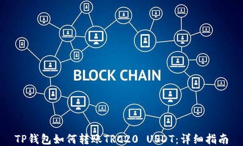 
TP钱包如何转账TRC20 USDT：详细指南