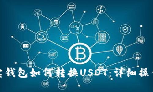 : 波宝钱包如何转换USDT：详细操作指南