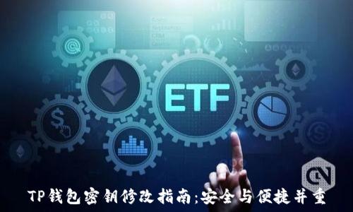   
TP钱包密钥修改指南：安全与便捷并重