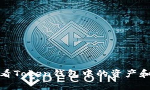 : 如何查看Token钱包中的资产和交易记录