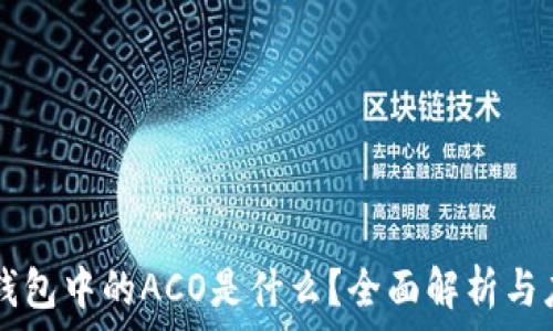   
TP钱包中的ACO是什么？全面解析与应用