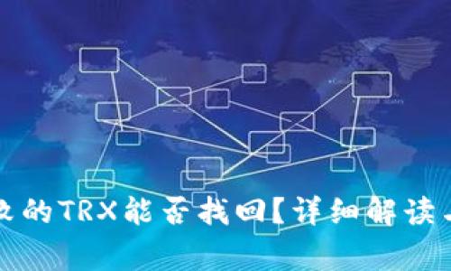 TP钱包兑换失败的TRX能否找回？详细解读与常见问题解答