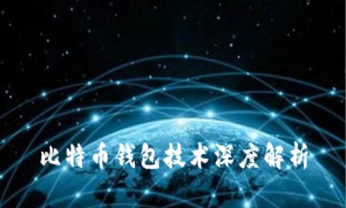 比特币钱包技术深度解析