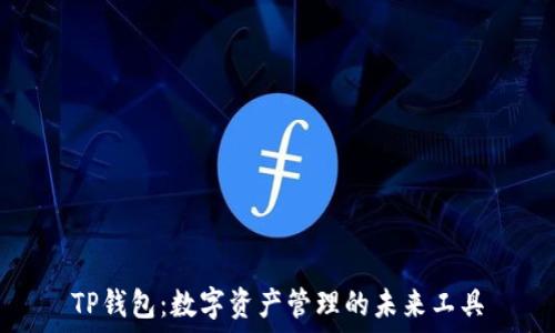   
TP钱包：数字资产管理的未来工具