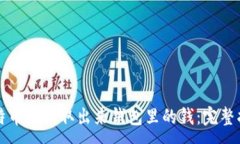 :比特币如何取出来钱包里的钱：完整指南