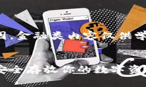 注意：由于技术与风险等原因，金融类内容仅供学习与参考，操作前务必谨慎。

思考一个优质
屎币冷钱包存储详解：如何安全存放你的数字资产