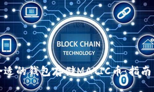 选择合适的钱包存储MATIC币：指南与推荐